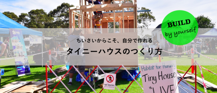 Tinyhouse Travelers タイニーハウストラベラーズ