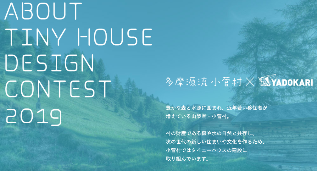 タイニーハウスで地域創生 山梨県小菅村の挑戦